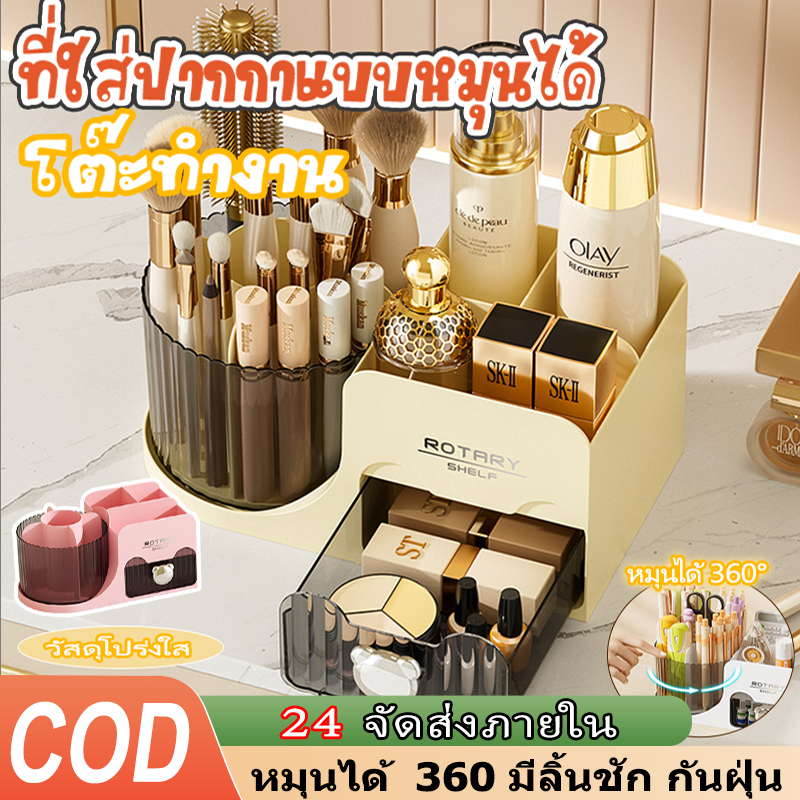 【ฟรี ชชูเปียกห่อใหญ่】กล่องเก็บเอนกประสงค สำหรับจัดเก็บของ กล่องเก็บเครื่องสำอาง หมุนได้360 มีลิ้นชัก กันฝุ่น