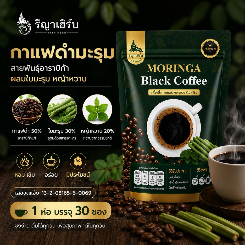 ส่งไวทุกวัน กาแฟดำผสมมะรุม รีญา-เฮิร์บ Reeyaherb 1ห่อ/30ซอง