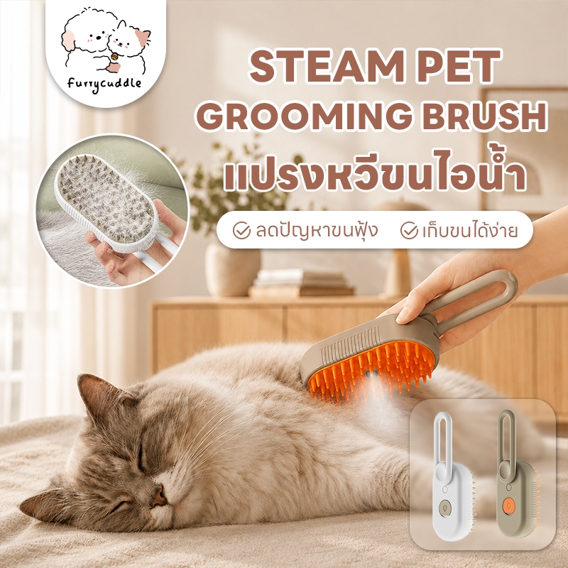 FurryCuddle พร้อมส่ง แปรงหวีไอน้ำ 3 In 1 แปรงขนแมวไอน้ำ หวีสัตว์เลี้ยง ใช้ นวด ทำความสะอาดได้ดี COD PU10