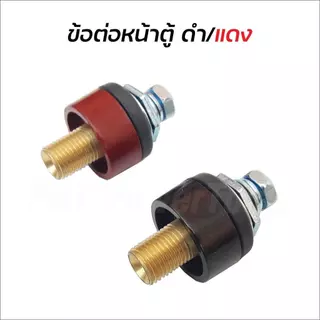 ข้อต่อสายเชื่อม 15-25 มม. สำหรับ ตู้เชื่อม Inverter อะไหล่ข้อต่อสายเชื่อม ข้อต่อหน้าตู้เชื่อม