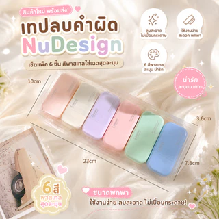 (สินค้าใหม่ พร้อมส่ง) เทปลบคำผิด ลิควิดเทป หน้าเทปกว้าง 5 มม. ยาว 6 เมตร (แพ็ค 6 ชิ้น) เทปลบคำผิดไล่เฉดสี พกพาสะดวก