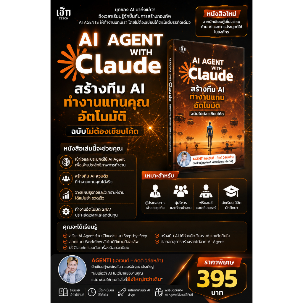 AI AGENT WITH Claude สร้างทีม AI ทำงานแทนอัตโนมัติ ฉบับไม่ต้องเขียนโค้ด