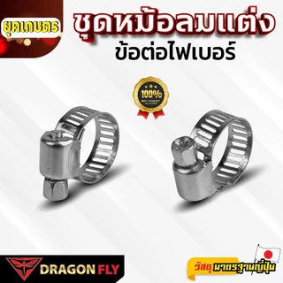 ชุดหม้อลมแต่ง สำหรับเครื่องพ่นยาแบตเตอรี่ ข้อต่อไฟเบอร์ ของ Dragonfly(ZM-0059)