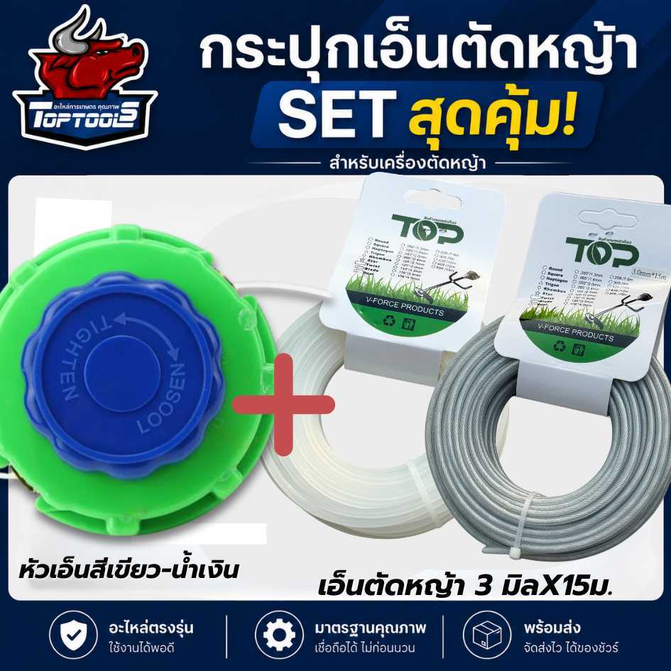 TopTools กระปุกเอ็น ตลับเอ็น แบบหมุน สีเขียว ( พร้อมเอ็นเหลี่ยม / สลิง 3 มิล 15 เมตร ) จานเอ็นตัดหญ้า หัวตัดหญ้า เอ็นตัด