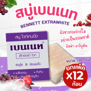 สบู่เบนเนท Bennett Extra White วิตามินซี ขนาด 130 กรัม (ยกแพ็ค 12 ก้อน) ✨ ผิวสะอาด กระจ่างใส เนียนนุ่ม ดูสุขภาพดี