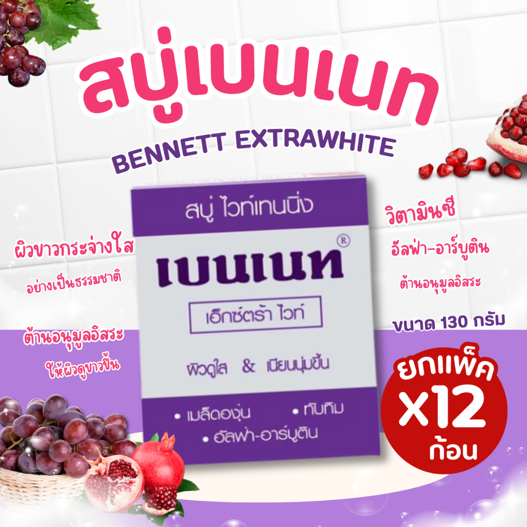 สบู่เบนเนท Bennett Extra White วิตามินซี ขนาด 130 กรัม (ยกแพ็ค 12 ก้อน) ✨ ผิวสะอาด กระจ่างใส เนียนนุ่ม ดูสุขภาพดี