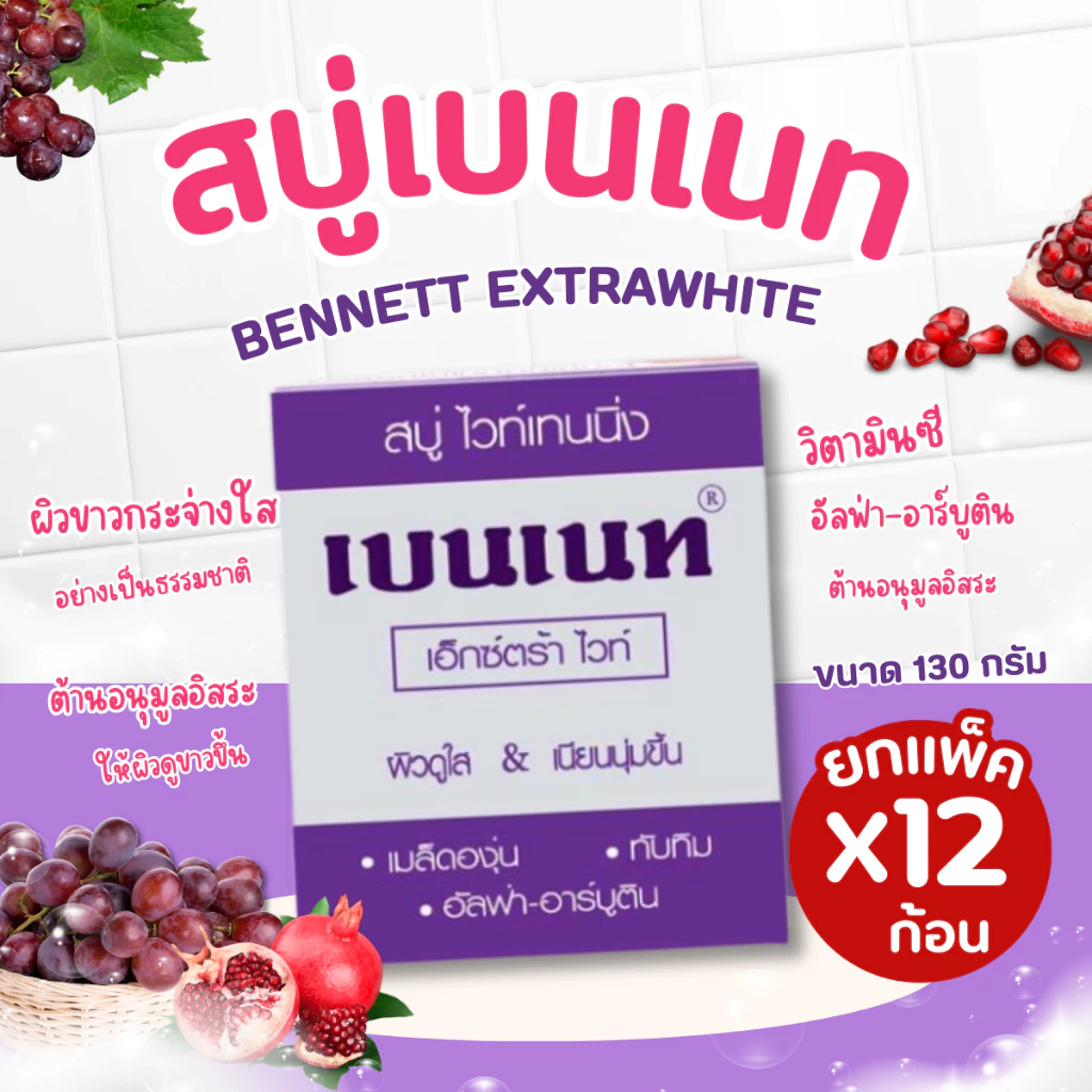 สบู่เบนเนท Bennett Extra White วิตามินซี ขนาด 130 กรัม (ยกแพ็ค 12 ก้อน) ✨ ผิวสะอาด กระจ่างใส เนียนนุ่ม ดูสุขภาพดี