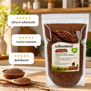 เมล็ดแฟลกซ์ Flax Seeds คัดพิเศษ โอเมก้า 3 สูง ไฟเบอร์แน่น Superfood ดีต่อสุขภาพ (250g/500g/1kg)