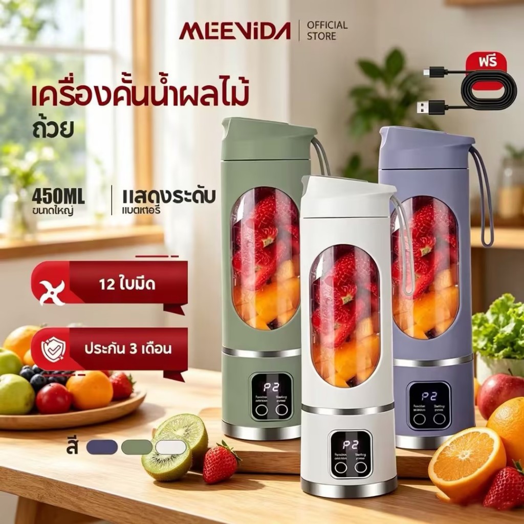 MEEVIDA เครื่องปั่นน้ำผลไม้ พลังสูง มัลติฟังก์ชั่น ปั่นละเอียด พกพา 12 ใบมีด สายชาร์จ USB 450ML