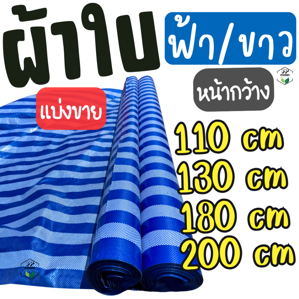 ผ้าฟาง ผ้าใบ บลูชีท [แบ่งขายเป็นเมตร] ฟ้า-ขาว (หน้ากว้าง 110-200 ซม.) กันแดด กันฝน คลุมสินค้า ปูพื้น