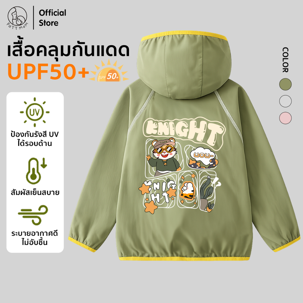 Patt Mom เสื้อคลุมเด็ก เสื้อกันยูวีเด็ก เสื้อกันแดดสำหรับเด็ก ป้องกันแสงแดด ผ้าเย็นน้ำหนักเบา (B021-BJC613)