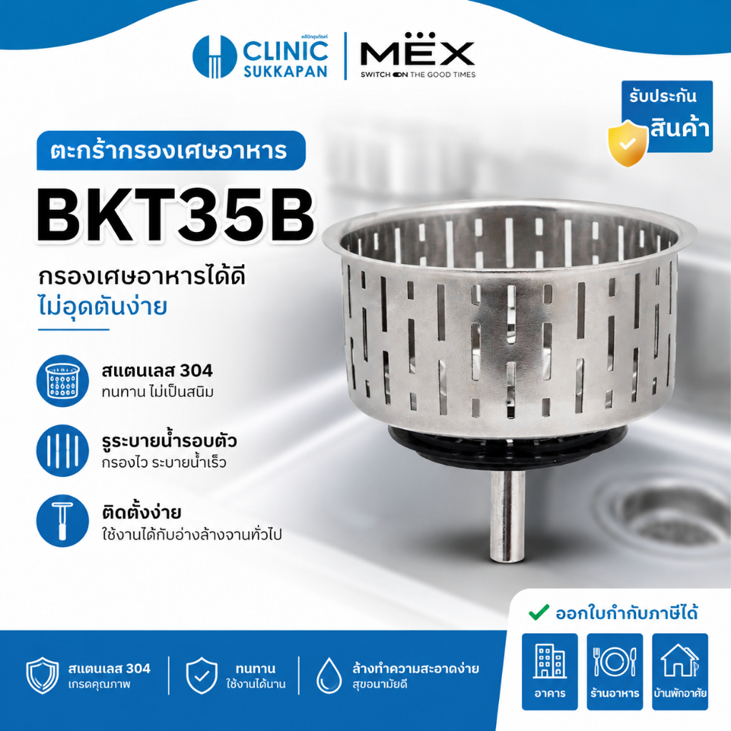 MEX   BKT35B เฉพาะตะกร้ากรองเศษอาหาร