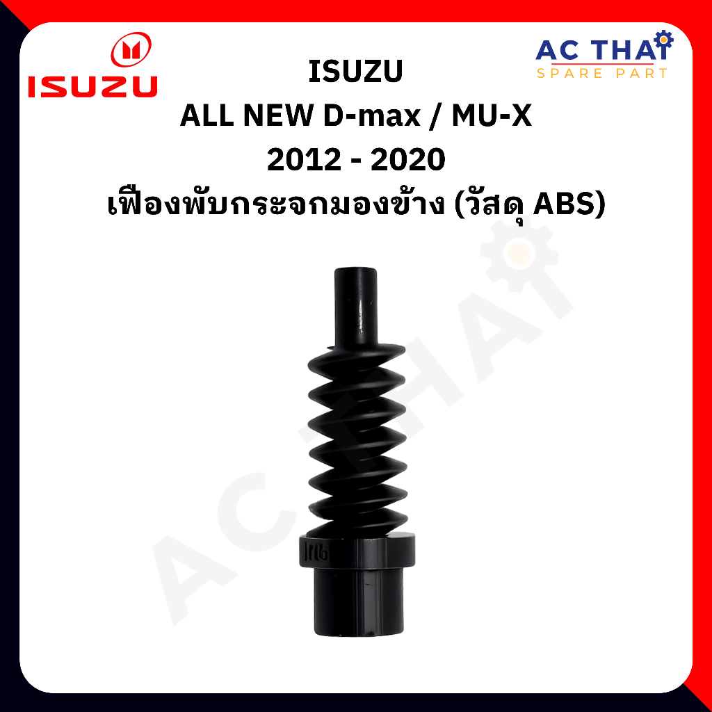 เฟืองมอเตอร์พับกระจกข้าง สำหรับ ISUZU ALL NEW D-max / MU-X รถปี 2012 - 2020 วัสดุ ABS รหัสสินค้า 0206-0004