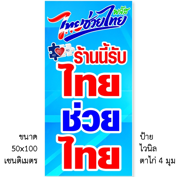 ป้ายไทยช่วยไทย ป้ายคนละครึ่ง ป้ายไวนิล 1 หน้า ตั้ง 50x100 เซน นอน 40x120 เซน ตาไก่ 4 มุม 2 หน้า ขนาด 50x150 สติกเกอร์