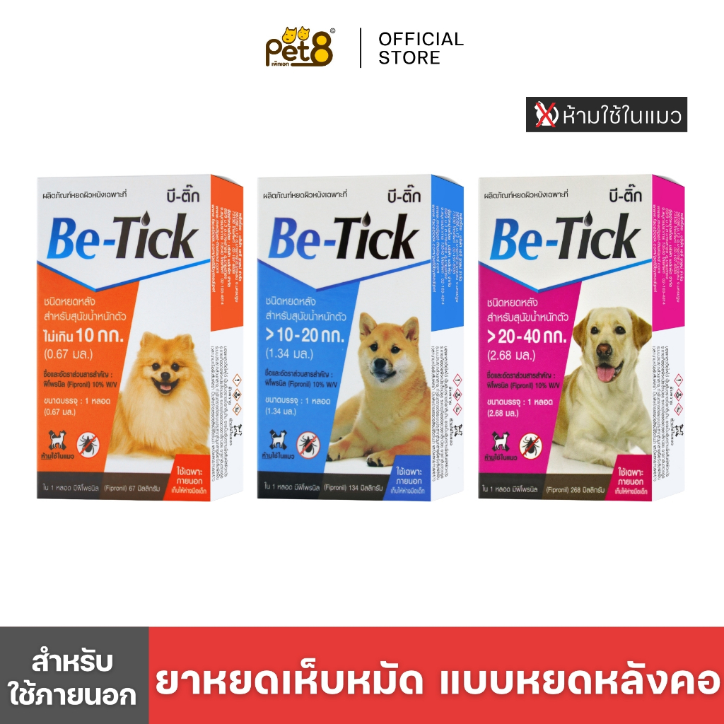 PET8 (MT01-03) ยาหยดป้องกันเห็บหมัด BE-TICK จบปัญหาเห็บหมัดเอาอยู่ในกล่องเดียว