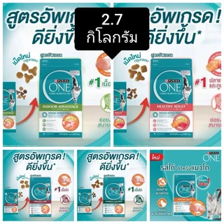 [แท้ชัวร์] PURINA ONE 2.7 กก. อาหารแมวแบบเม็ดสำหรับลูกแมวและแมวโต