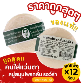 สบู่ สมุนไพรกลั่นรอว์ร่า ตราคนใส่แว่นตา ระงับกลิ่นตัว เย็นสบาย เนื้อแข็ง ฟองเยอะ