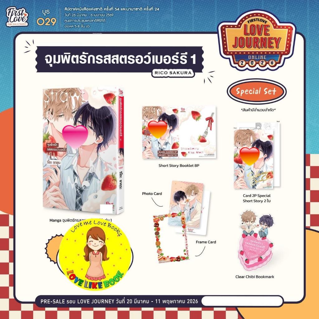 [พร้อมส่ง] จุมพิตรักรสสตรอว์เบอร์รี เล่ม 1
