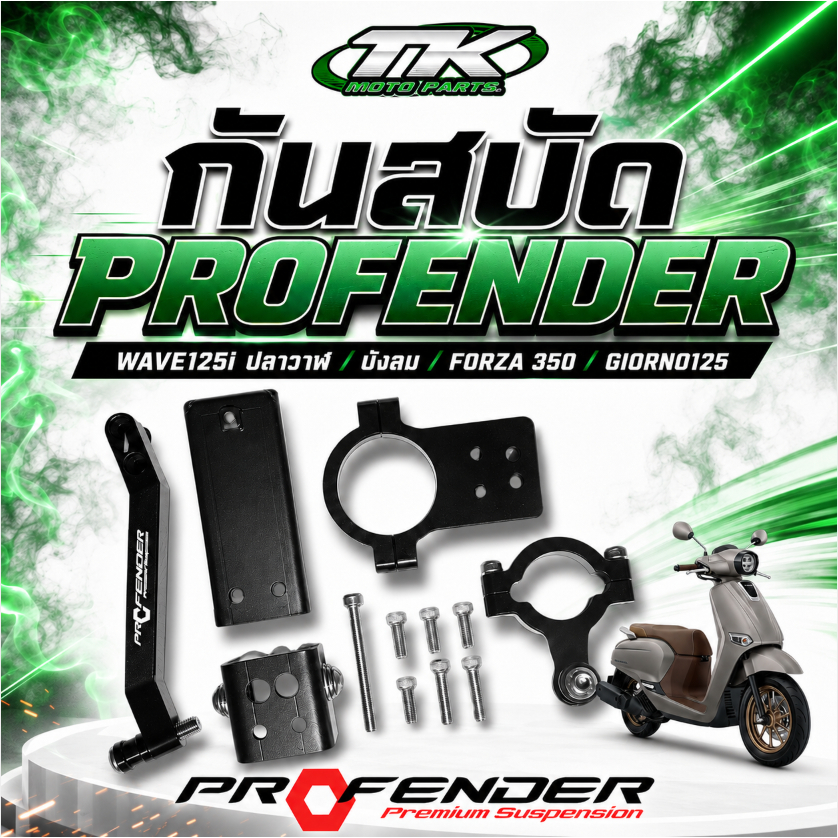 กันสบัด PROFENDER WAVE125i  ปลาวาฬ / บังลม / FORZA 350 / GIORNO125