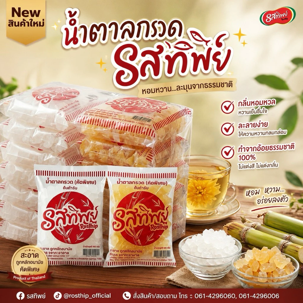 ขายยกมัด น้ำตาลกรวด ตรารสทิพย์ 500 กรัม 20 ถุง
