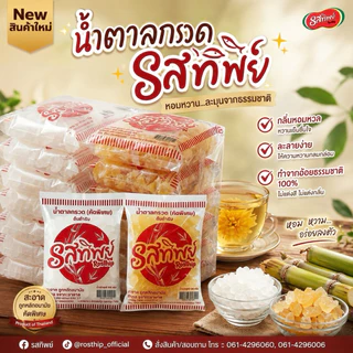 ขายยกมัด น้ำตาลกรวด ตรารสทิพย์ 500 กรัม 20 ถุง