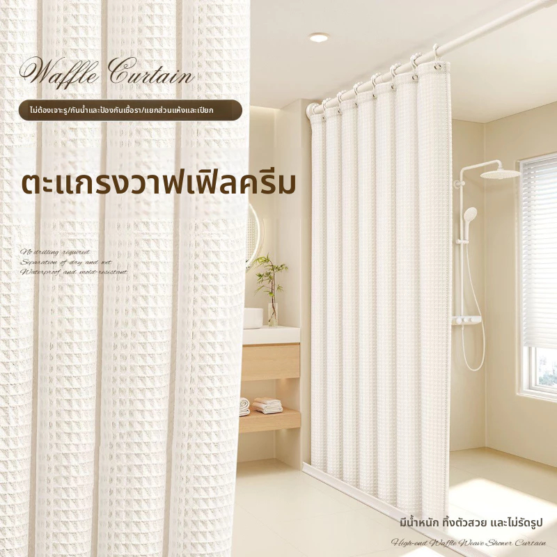 🚚 ส่งจากกรุงเทพฯ | ม่านอาบน้ำลายวาฟเฟิล 180×180 ซม. กันน้ำ กันเชื้อรา กันแสง ผ้าหนา ทนทาน แยกโซนห้องน้ำ