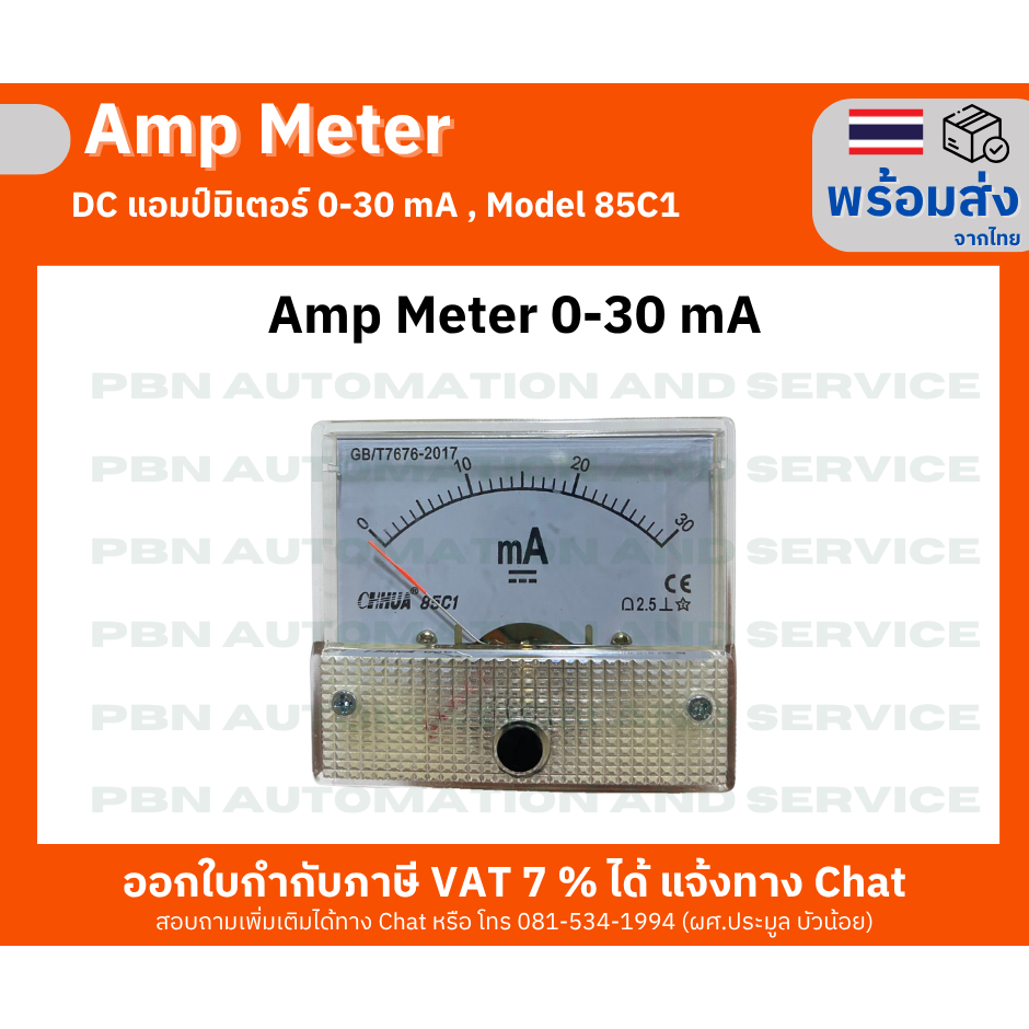 ดี ซี (DC) มิลลิแอมป์ มิเตอร์ 0-30 mA,0-50 mA , 0-100 mA ,200 mA  Model 85-C1