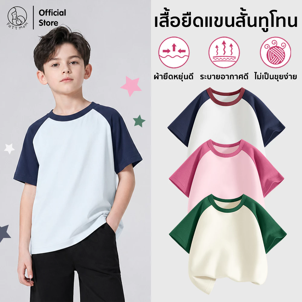 Patt Mom เสื้อยืดแขนสั้นเด็ก ทูโทน เสื้อยืดเด็ก ผ้าฝ้าย100% สีพื้น เหมาะสำหรับเด็กอายุ 3-14ปี (T-CJLWDX)