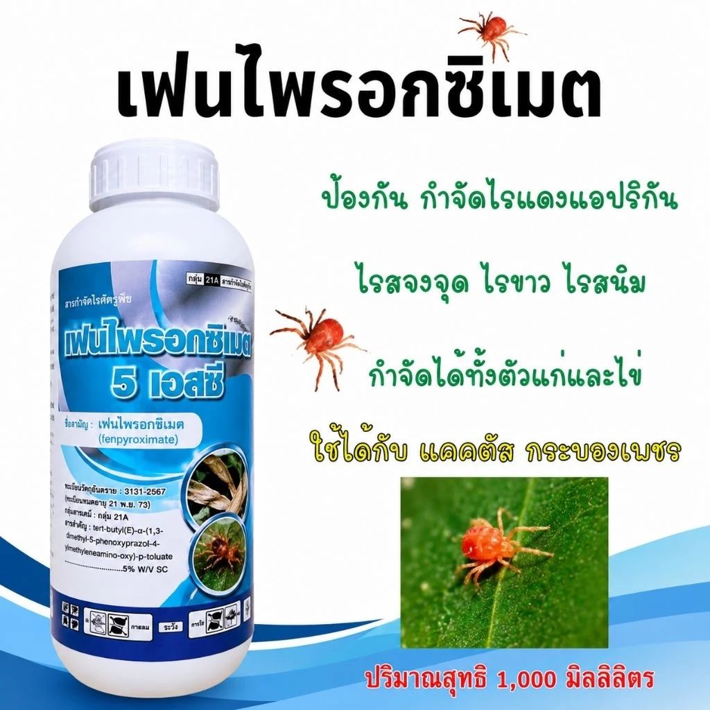 ออทุส เฟนไพรอกซิเมต5% ขนาด 1 ลิตร สารกำจัดไรขาวพริก ไรแดงแอฟริกัน