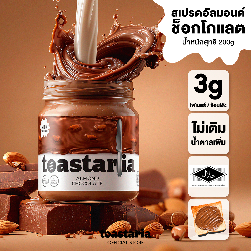 Toastaria Almond Chocolate Milk Spread ไม่เติมน้ำตาล สเปรด อัลมอนด์ช็อกโกแลต 200g โทสทาเรีย (แยม ทาขนมปัง เนยถั่ว)