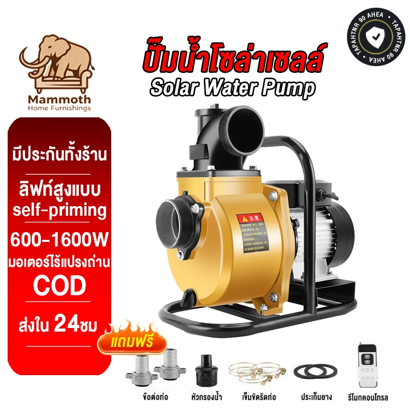 Mammoth ปั๊มน้ำหอยโข่งโซล่าเซลล์ ปั๊มน้ำหอยโข่ง 600-1600W 72Vmax DC แบตเตอรี่ หรือ แผงโซล่าเซลล์ ได้