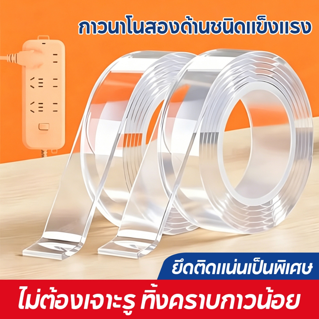 กาวสองหน้า เทปกาวสองหน้านาโน (1/3/5เมตร) ติดแน่นหนึบไม่ทิ้งคราบกาวเวลาแกะออก สามารถแกะออกมาล้างแล้วใช้ใหม่ได้ ติดผนัง