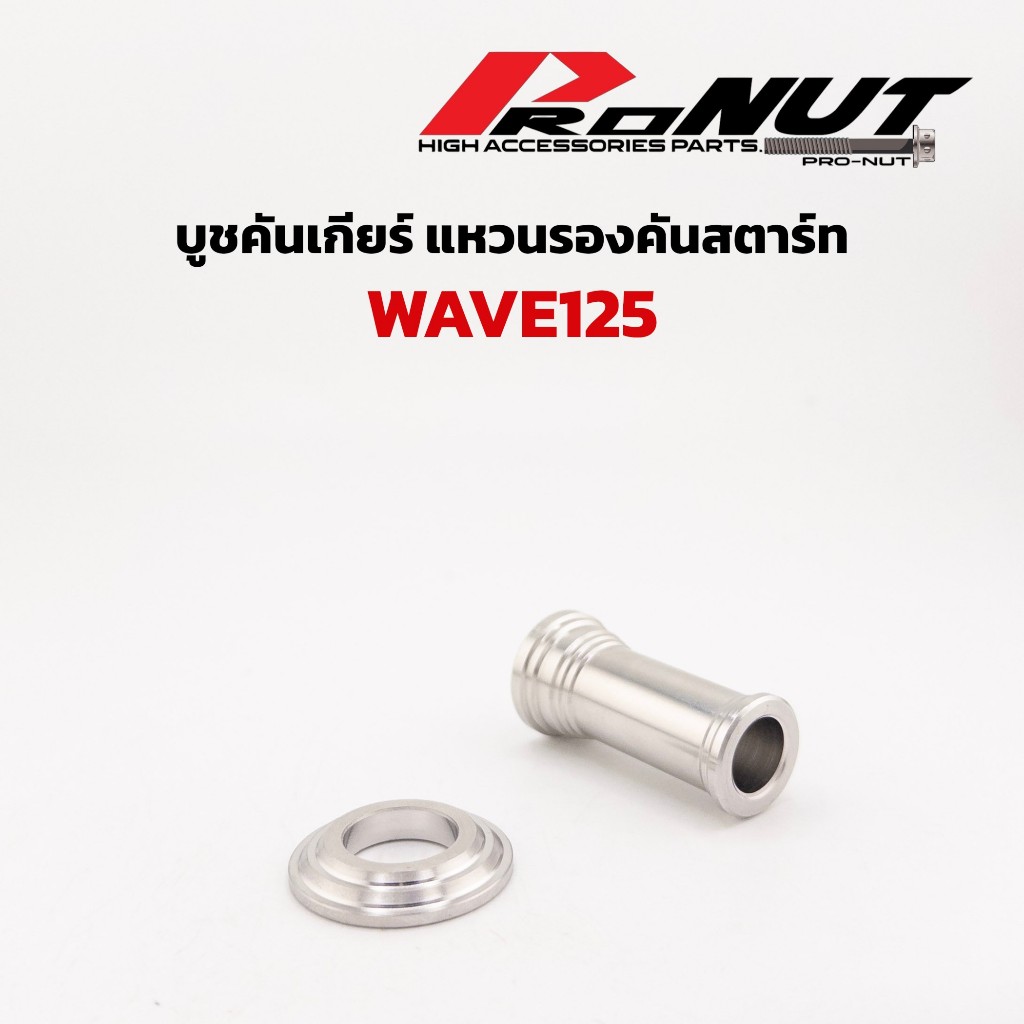 บูชคันเกียร์ บูชคันสตาร์ท งานกลึง w125R/s W110i สินค้าเป็นสแตนเลส