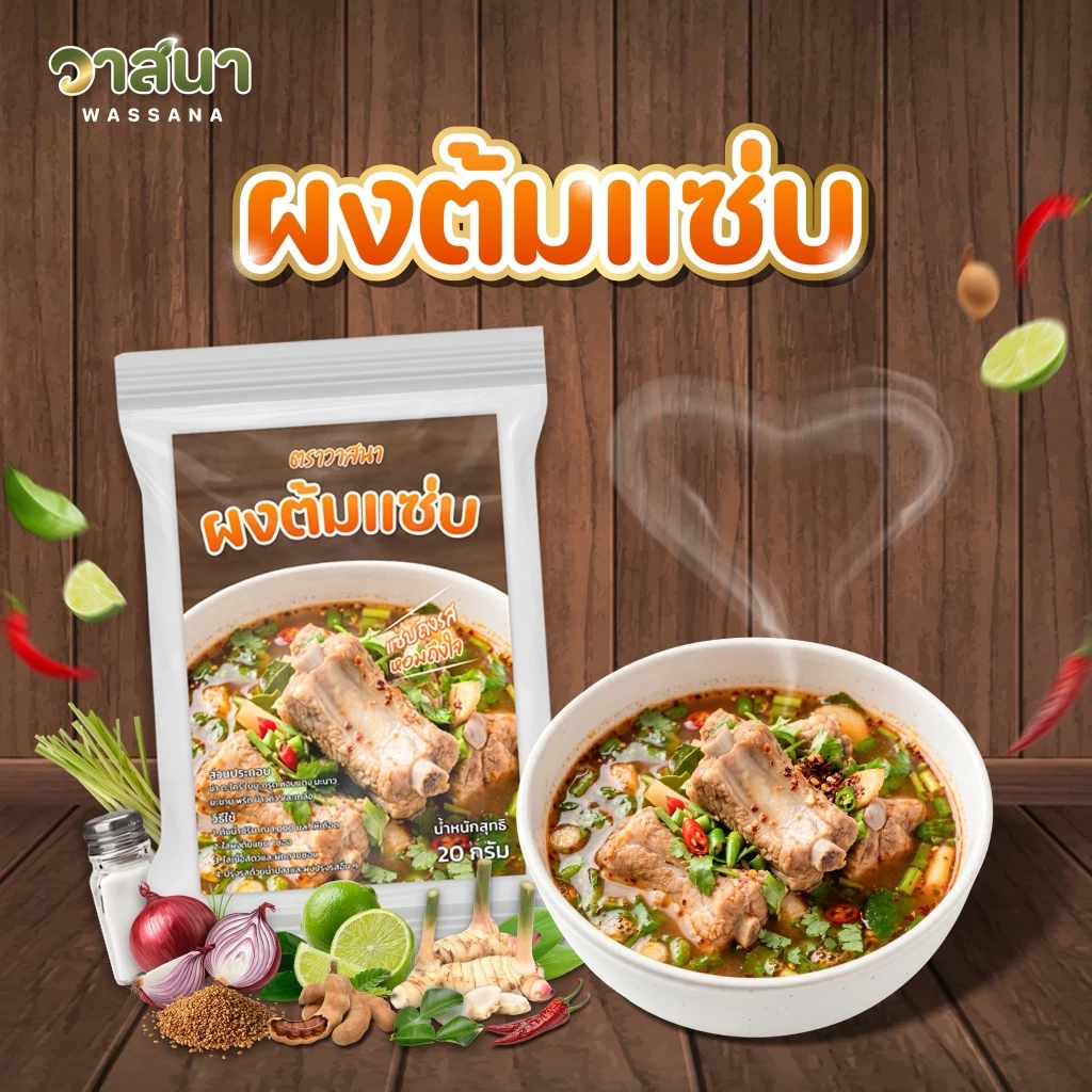 วาสนา ผงต้มแซ่บ 5 ซอง, 10 ซอง, 15 ซอง