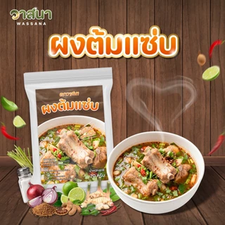 วาสนา ผงต้มแซ่บ 5 ซอง, 10 ซอง, 15 ซอง