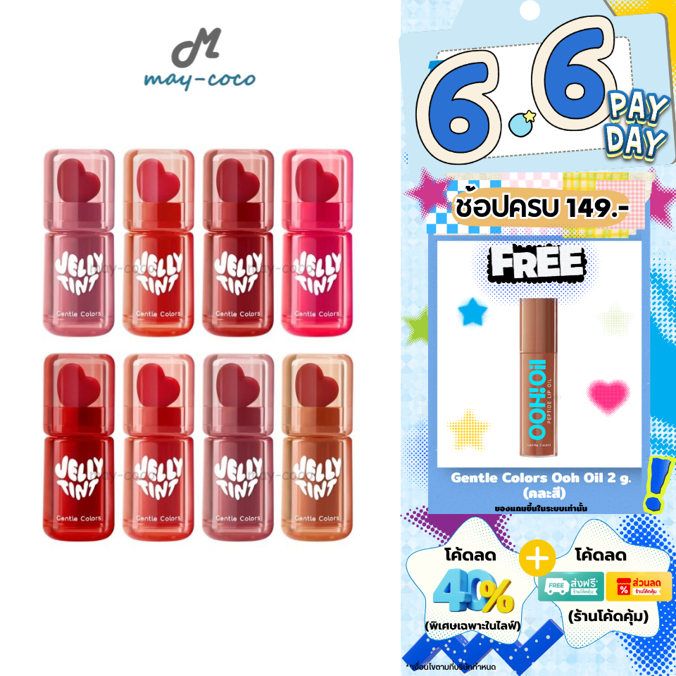 ถูก/แท้/มีไลฟ์ ลิป Gentle Colors Jelly Tint เจลลี่ทินท์ ลิปทิ้น ปากเงา ฉ่ำวาว อวบอิ่ม ชุ่มชื้น ติดทน ปากไม่แห้ง