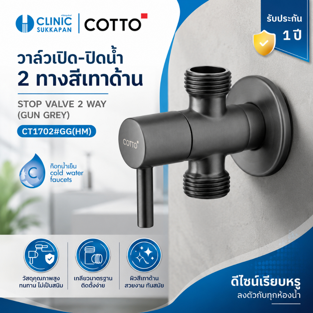 COTTO   CT1702#GG(HM)   วาล์วเปิด-ปิดน้ำ 2 ทาง สีเทาด้าน / STOP VALVE 2 WAY(GUN GREY)
