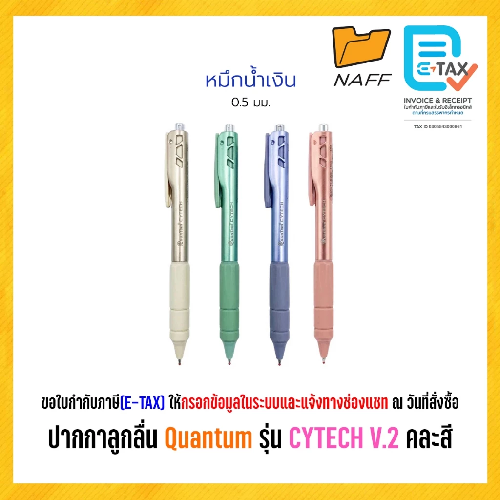 ปากกาลูกลื่น ไซเทค Quantum (ควอนตั้ม) รุ่น Cytech V.2 ปากกา ควอนตั้ม ไซเทค ขนาด 0.5 มม. หมึกน้ำเงิน