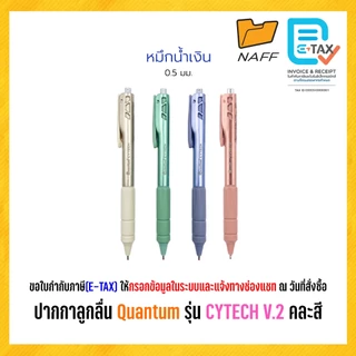 ปากกาลูกลื่น ไซเทค Quantum (ควอนตั้ม) รุ่น Cytech V.2 ปากกา ควอนตั้ม ไซเทค ขนาด 0.5 มม. หมึกน้ำเงิน