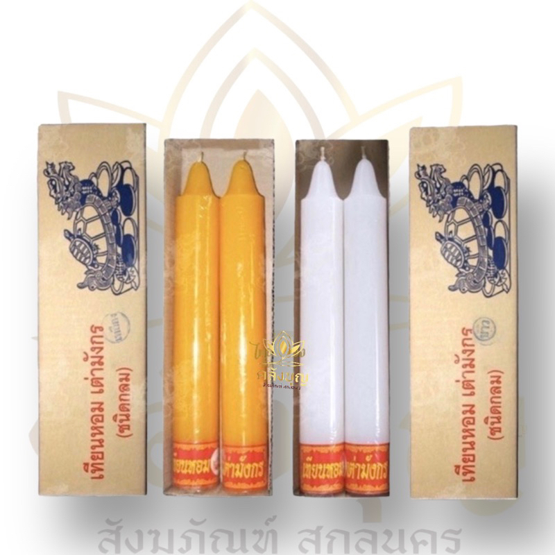 ✨เทียน เทียนคู่ เทียนหอม ตราเต่ามังกรคู่ใหญ่ เบอร์ 15 สั้น ขาว/เหลือง ขนาด 5x33 cm เทียนพรรษา