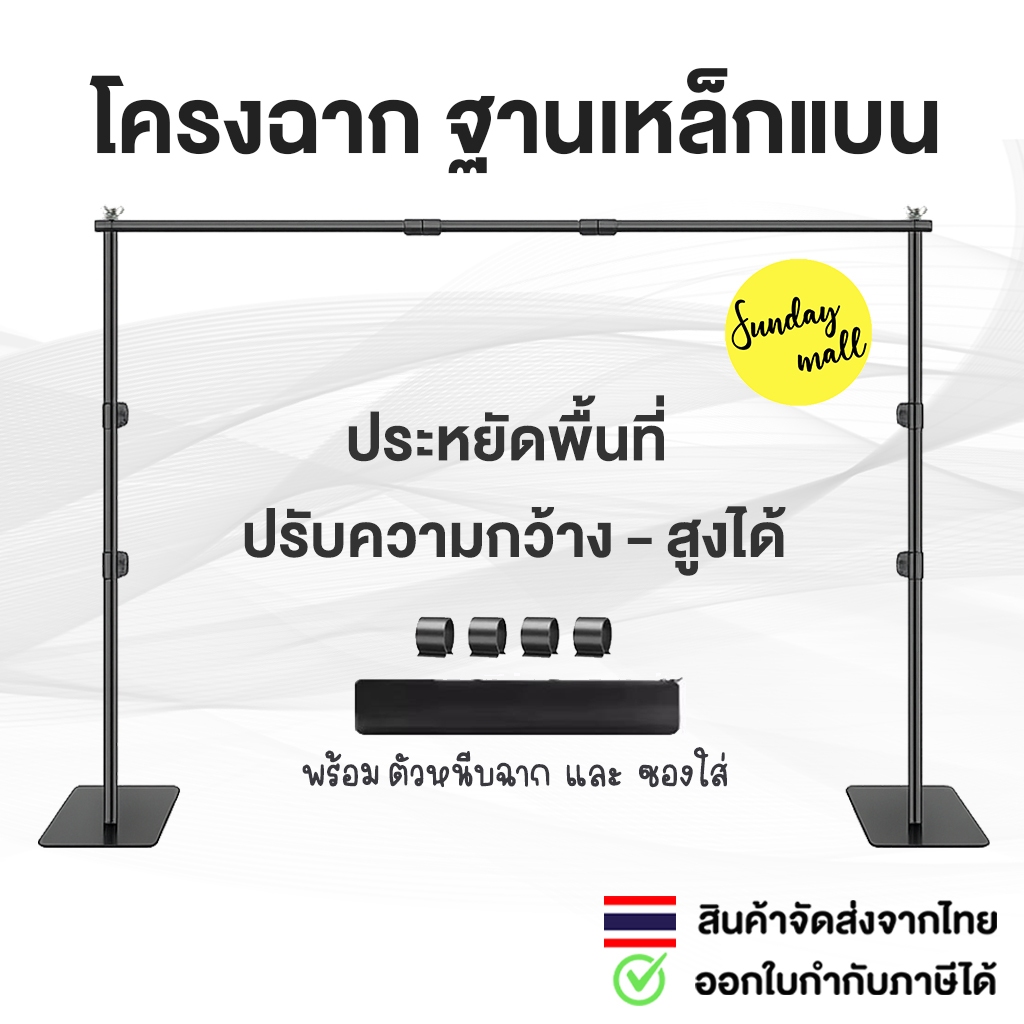 โครงฉากฐานเหล็กแบน ประหยัดพื้นที่ มี2ขนาดให้เลือก Backdrop photo โครงฉาก Sundaymall