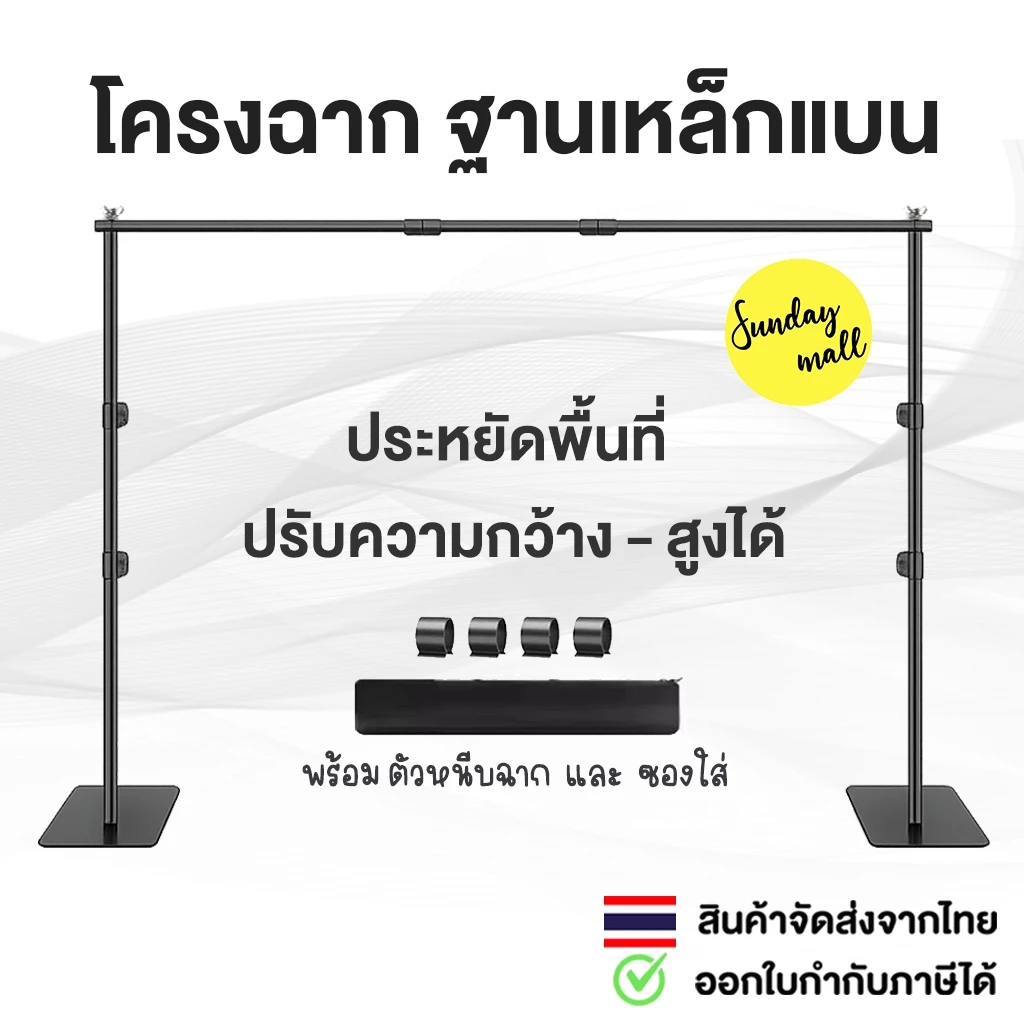 โครงฉากฐานเหล็กแบน ประหยัดพื้นที่ มี2ขนาดให้เลือก Backdrop photo โครงฉาก Sundaymall
