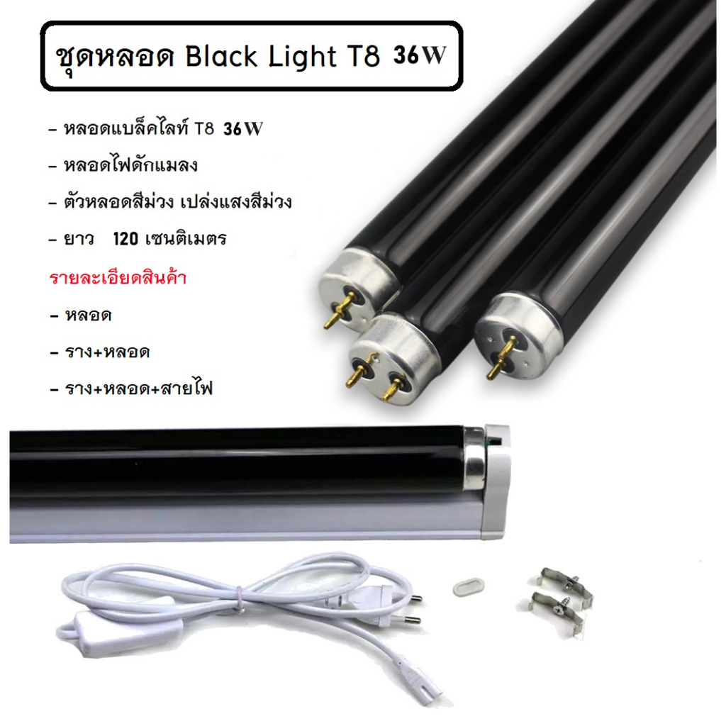 ชุดหลอด แบล็คไลต์ T8 36W ยาว 120 CM หลอดล่อแมลง สำหรับ เครื่องดักยุง ไฟเรืองแสง