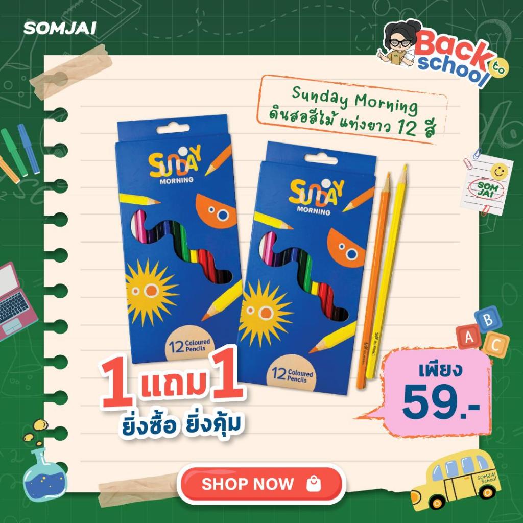 (ซื้อ1 แถม 1) Sunday Morning สีไม้ แท่งยาว 12 สี ดินสอสีไม้ สีสด สวย ระบายง่าย ไม่มีพิษส่งผลต่อสุขภาพ 1 กล่อง