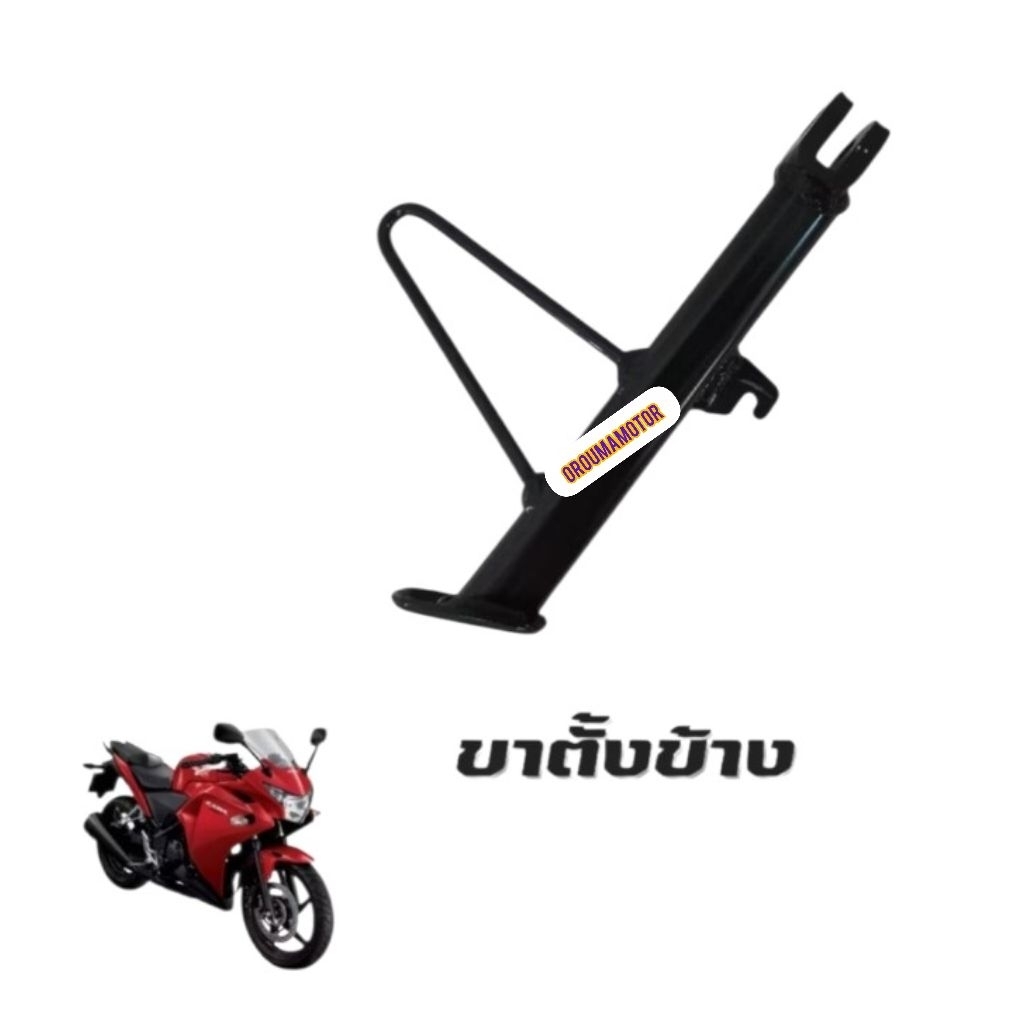 ขาตั้งข้าง CBR300R, CBR250R แท้ ฮอนด้า 50530-KYJ-900 ใช้สำหรับมอไซค์ได้หลายรุ่น