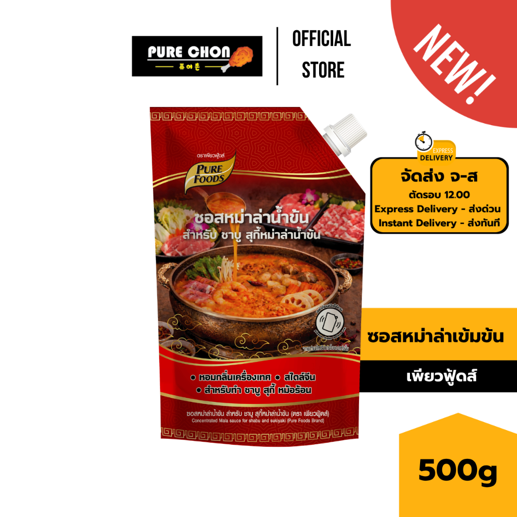 (สินค้าใหม่) ซอสหม่าล่าเข้มข้น 500g เพียวฟู้ดส์ ซุปหมาล่า หมาล่าทั่ง
