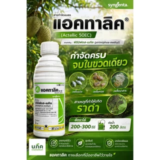 แอคทาลิค 1 ลิตร พิริมิฟอส 50อีซี กำจัดเพลี้ยแป้ง เพลี้ยหอย เพลี้ยไก่แจ้ทุเรียน มอด