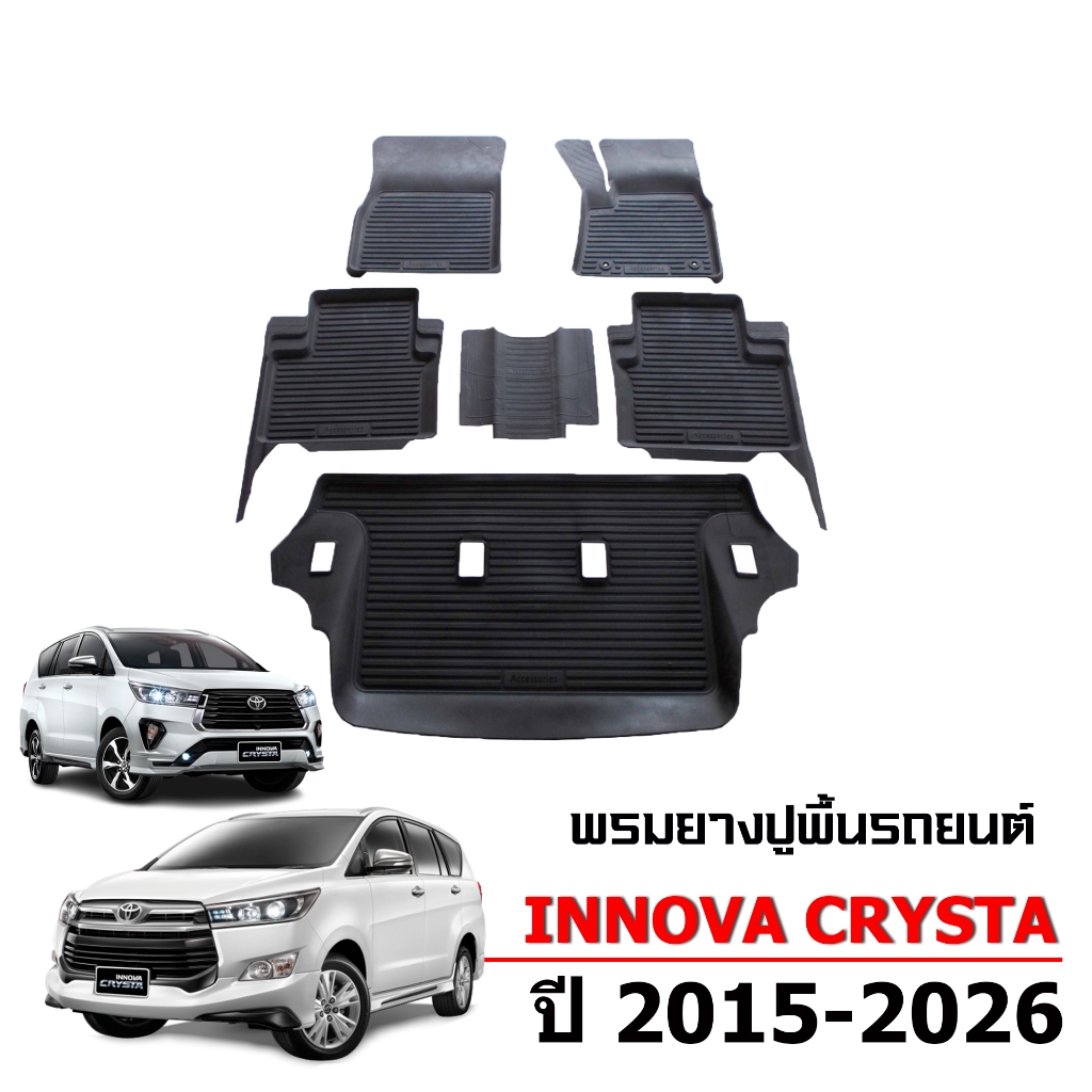 ผ้ายางปูพื้นรถยนต์ เข้ารูป ยกขอบ Toyota Innova Crysta ปี 2015-2026 พรมรถยนต์ พรมรองพื้น พรมยางยกขอบ