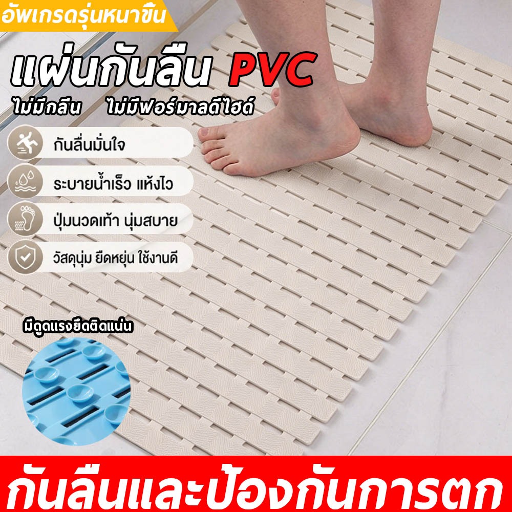 แผ่นกันลื่นในห้องน้ํา แผ่นปูพื้น PVC แผ่นยาง ใช้งานง่าย ทนทาน ปลอดภัย กันลื่น ย้อนกลับ