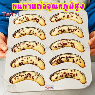 Terra Home Life พิมพ์เค้กกล้วยหอม10ช่อง Banana cake พิมพ์กล้วยหอม ถาดอบขนม แม่พิมพ์เค้ก